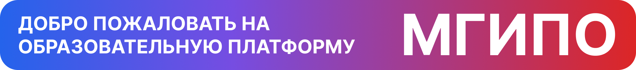 Баннер МГИПО